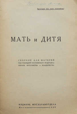 Мать и дитя. Сборник для матерей. М., 1929.